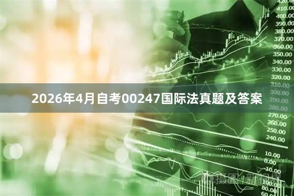 2026年4月自考00247国际法真题及答案