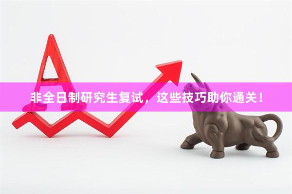 非全日制研究生复试，这些技巧助你通关！