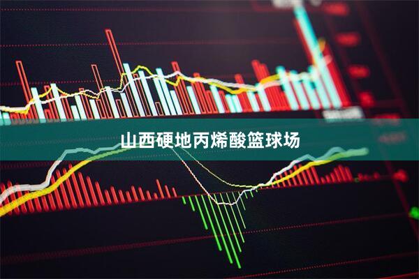 山西硬地丙烯酸篮球场