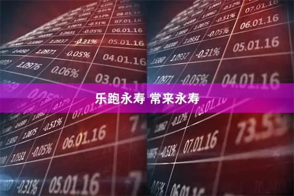 乐跑永寿 常来永寿