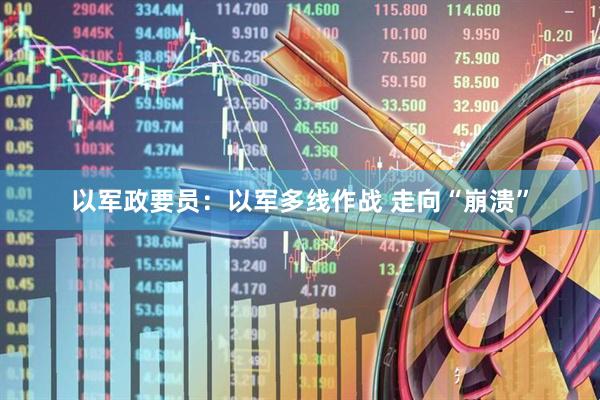 以军政要员：以军多线作战 走向“崩溃”
