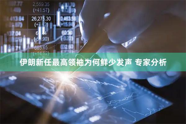 伊朗新任最高领袖为何鲜少发声 专家分析