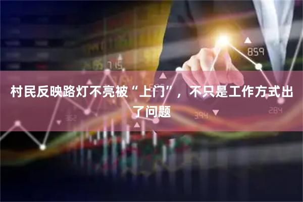 村民反映路灯不亮被“上门”，不只是工作方式出了问题