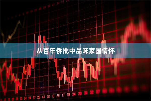 从百年侨批中品味家国情怀