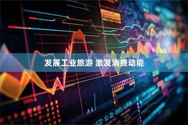 发展工业旅游 激发消费动能